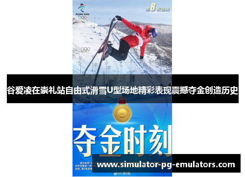 谷爱凌在崇礼站自由式滑雪U型场地精彩表现震撼夺金创造历史