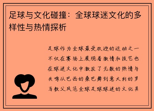 足球与文化碰撞：全球球迷文化的多样性与热情探析