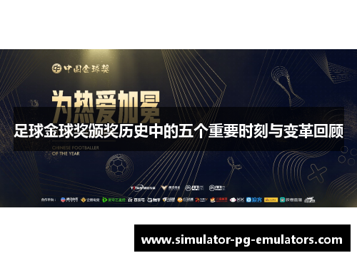 足球金球奖颁奖历史中的五个重要时刻与变革回顾