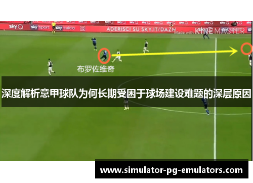 深度解析意甲球队为何长期受困于球场建设难题的深层原因