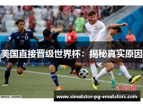 美国直接晋级世界杯：揭秘真实原因