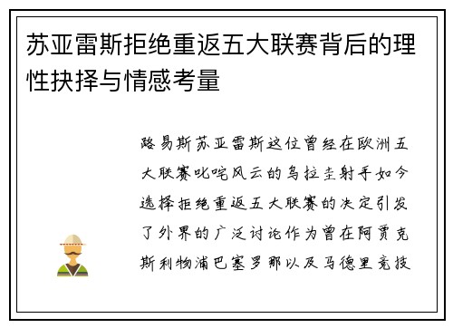 苏亚雷斯拒绝重返五大联赛背后的理性抉择与情感考量