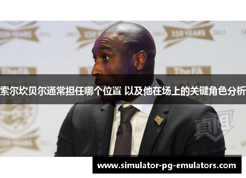 索尔坎贝尔通常担任哪个位置 以及他在场上的关键角色分析