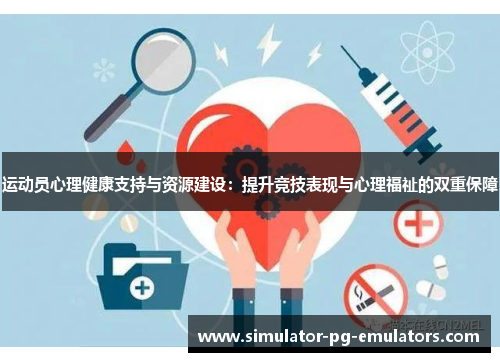 运动员心理健康支持与资源建设：提升竞技表现与心理福祉的双重保障