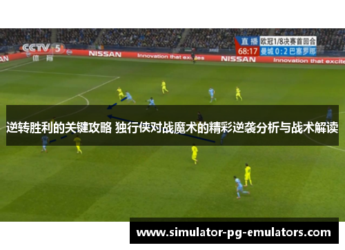 逆转胜利的关键攻略 独行侠对战魔术的精彩逆袭分析与战术解读
