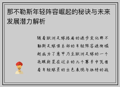 那不勒斯年轻阵容崛起的秘诀与未来发展潜力解析
