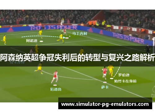 阿森纳英超争冠失利后的转型与复兴之路解析