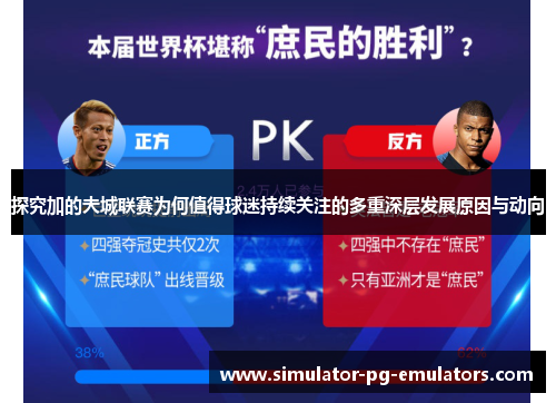 探究加的夫城联赛为何值得球迷持续关注的多重深层发展原因与动向