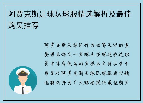 阿贾克斯足球队球服精选解析及最佳购买推荐 阿贾克斯足球队球服精选解析及最佳购买推荐