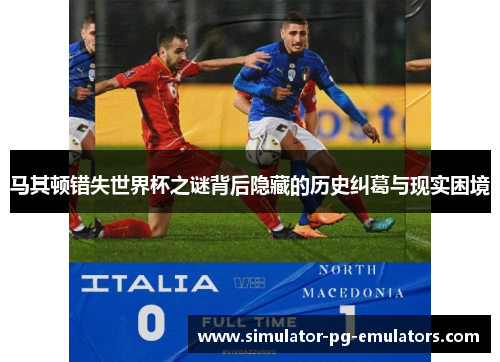 马其顿错失世界杯之谜背后隐藏的历史纠葛与现实困境