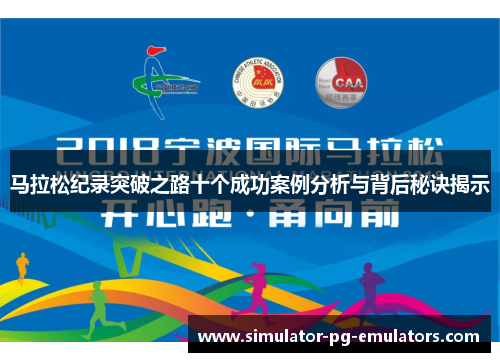 马拉松纪录突破之路十个成功案例分析与背后秘诀揭示
