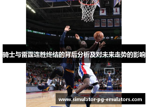 骑士与雷霆连胜终结的背后分析及对未来走势的影响