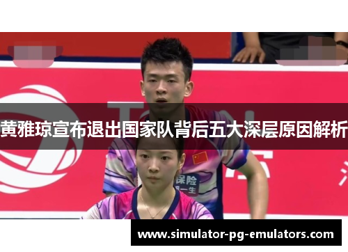 黄雅琼宣布退出国家队背后五大深层原因解析