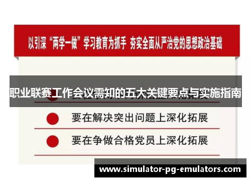 职业联赛工作会议需知的五大关键要点与实施指南