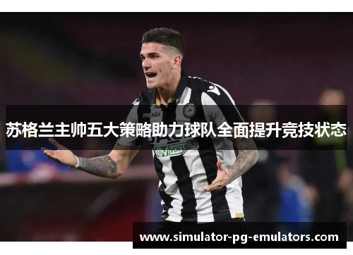 苏格兰主帅五大策略助力球队全面提升竞技状态