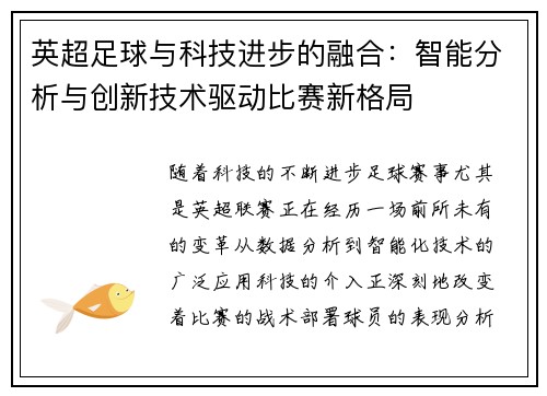 英超足球与科技进步的融合：智能分析与创新技术驱动比赛新格局