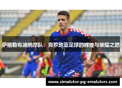 萨格勒布迪纳摩队：克罗地亚足球的辉煌与荣耀之路