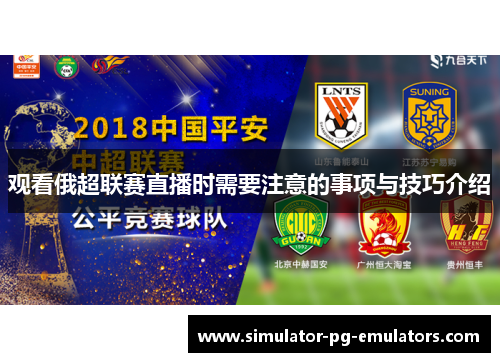 观看俄超联赛直播时需要注意的事项与技巧介绍