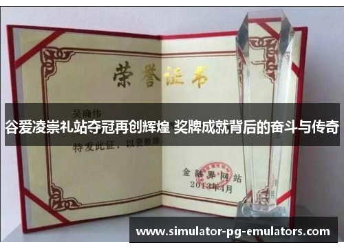 谷爱凌崇礼站夺冠再创辉煌 奖牌成就背后的奋斗与传奇