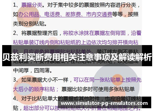 贝兹利买断费用相关注意事项及解读解析