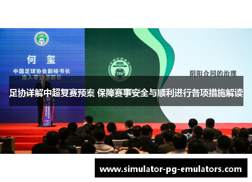 足协详解中超复赛预案 保障赛事安全与顺利进行各项措施解读