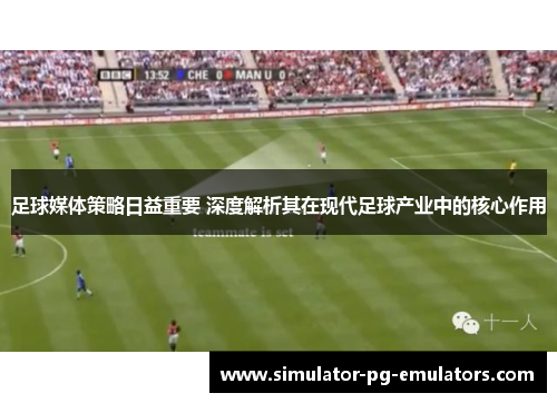 足球媒体策略日益重要 深度解析其在现代足球产业中的核心作用