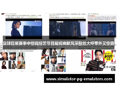 足球巨星赛季中惊现综艺节目展现幽默风采粉丝大呼意外又惊喜