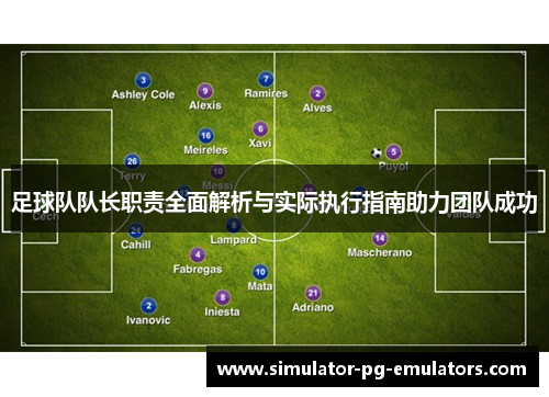 足球队队长职责全面解析与实际执行指南助力团队成功