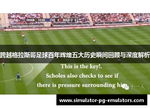 跨越格拉斯哥足球百年辉煌五大历史瞬间回顾与深度解析