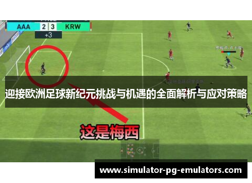 迎接欧洲足球新纪元挑战与机遇的全面解析与应对策略