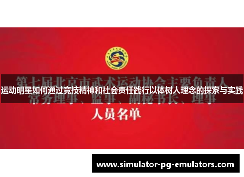 运动明星如何通过竞技精神和社会责任践行以体树人理念的探索与实践