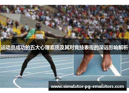 运动员成功的五大心理素质及其对竞技表现的深远影响解析