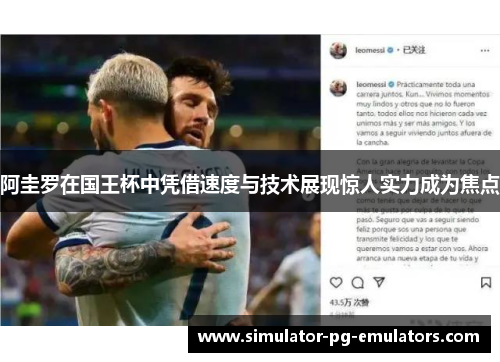 阿圭罗在国王杯中凭借速度与技术展现惊人实力成为焦点