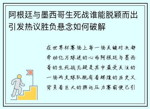 阿根廷与墨西哥生死战谁能脱颖而出引发热议胜负悬念如何破解