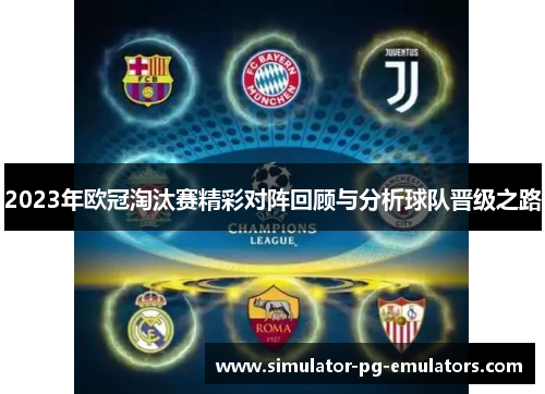2023年欧冠淘汰赛精彩对阵回顾与分析球队晋级之路