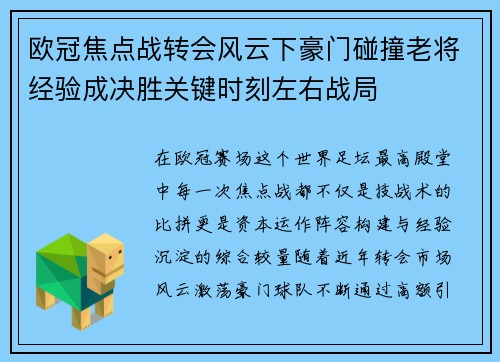 欧冠焦点战转会风云下豪门碰撞老将经验成决胜关键时刻左右战局