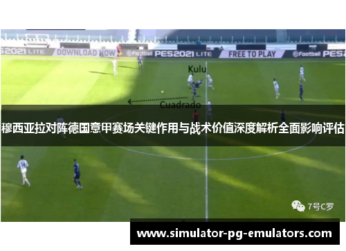 穆西亚拉对阵德国意甲赛场关键作用与战术价值深度解析全面影响评估