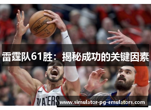 雷霆队61胜：揭秘成功的关键因素