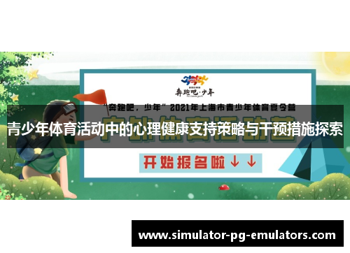 青少年体育活动中的心理健康支持策略与干预措施探索