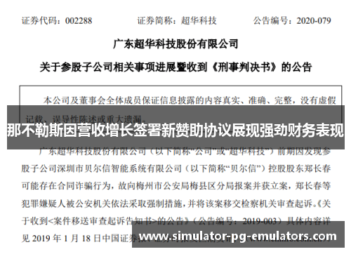 那不勒斯因营收增长签署新赞助协议展现强劲财务表现