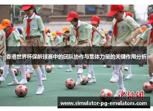 香港世界杯保龄球赛中的团队协作与集体力量的关键作用分析