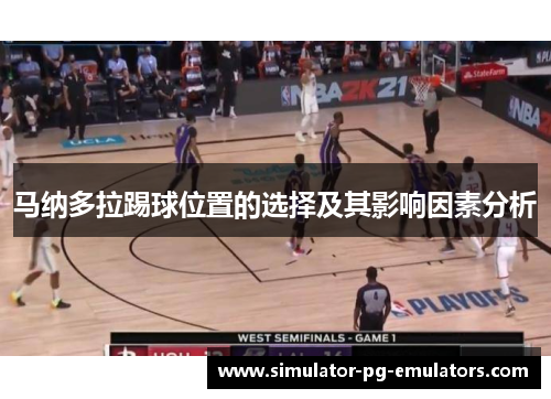 马纳多拉踢球位置的选择及其影响因素分析