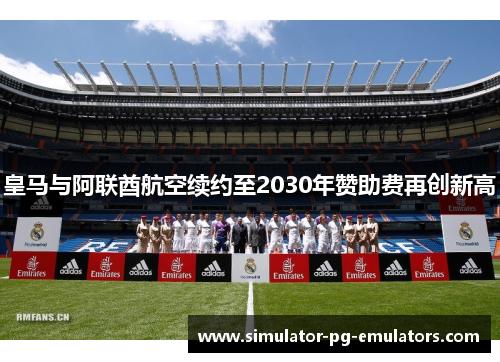 皇马与阿联酋航空续约至2030年赞助费再创新高