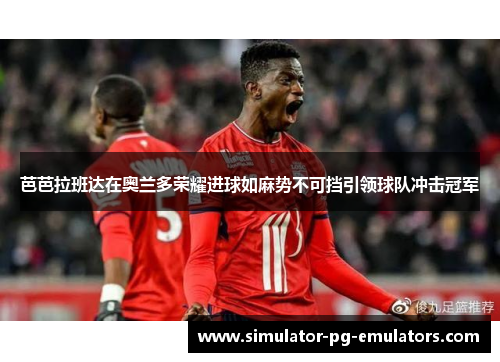 芭芭拉班达在奥兰多荣耀进球如麻势不可挡引领球队冲击冠军