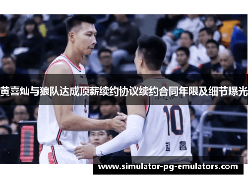 黄喜灿与狼队达成顶薪续约协议续约合同年限及细节曝光