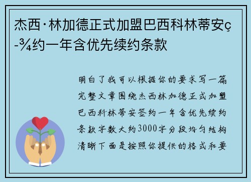 杰西·林加德正式加盟巴西科林蒂安签约一年含优先续约条款