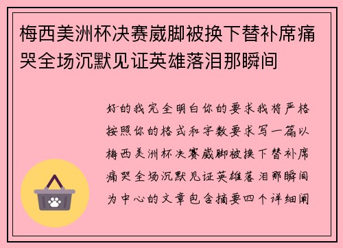 梅西美洲杯决赛崴脚被换下替补席痛哭全场沉默见证英雄落泪那瞬间