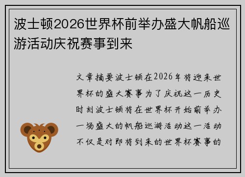 波士顿2026世界杯前举办盛大帆船巡游活动庆祝赛事到来