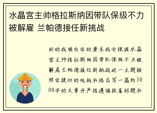 水晶宫主帅格拉斯纳因带队保级不力被解雇 兰帕德接任新挑战