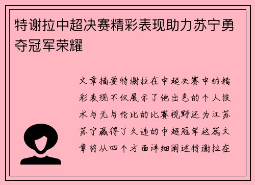 特谢拉中超决赛精彩表现助力苏宁勇夺冠军荣耀